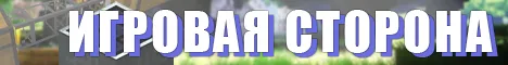 Игровая Сторона